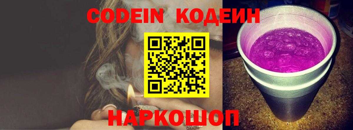 Кодеин напиток Lean (лин)  Вход с VPN  Кохма  Кодеиновый сироп Lean Purple Drank 